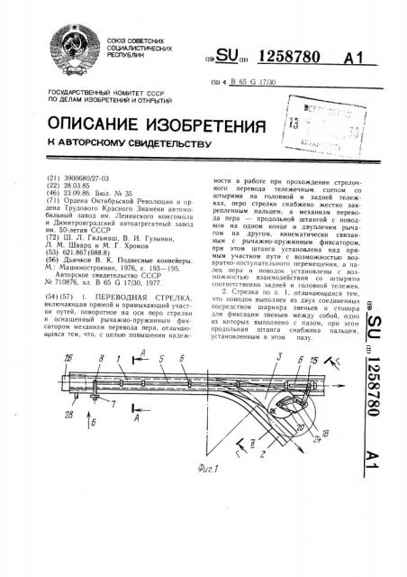 Переводная стрелка (патент 1258780)