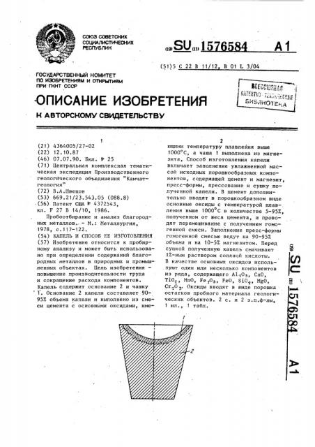 Капель и способ ее изготовления (патент 1576584)