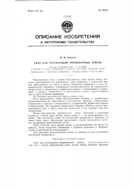Патент ссср  79319 (патент 79319)
