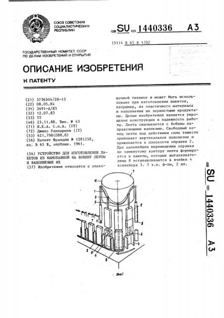Устройство для изготовления пакетов из намотанной на бобину ленты и наполнения их (патент 1440336)