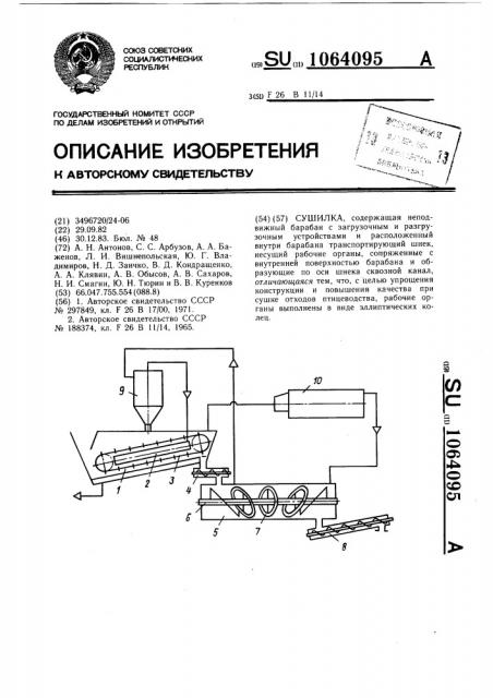 Сушилка (патент 1064095)