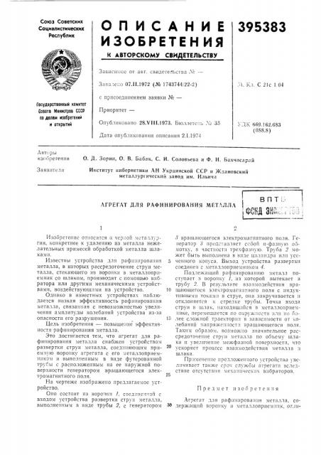 Агрегат для рафинирования металла (патент 395383)