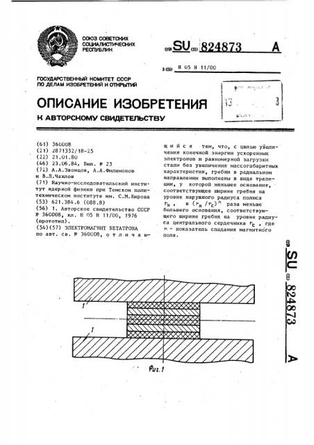 Электромагнит бетатрона (патент 824873)