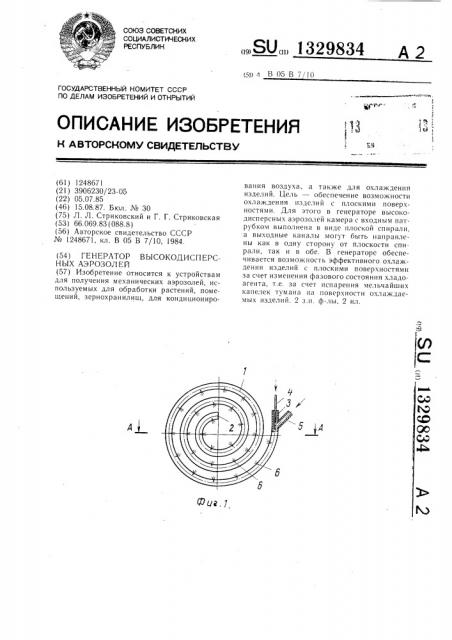 Генератор высокодисперсных аэрозолей (патент 1329834)