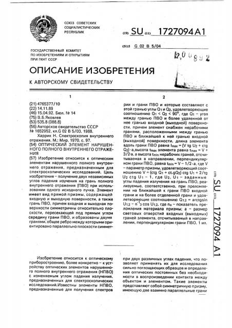 Оптический элемент нарушенного полного внутреннего отражения (патент 1727094)