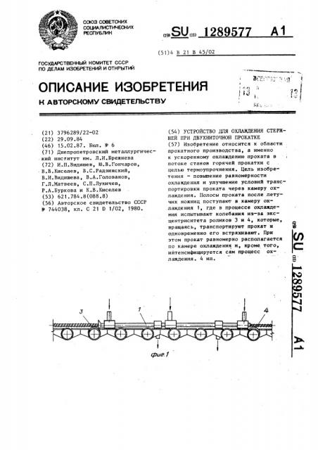 Устройство для охлаждения стержней при двухниточной прокатке (патент 1289577)