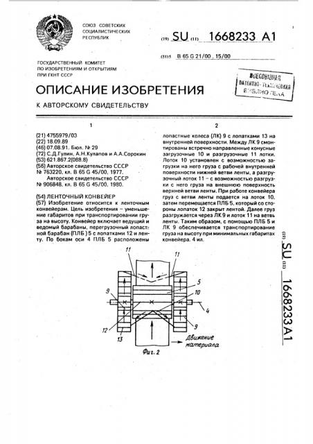 Ленточный конвейер (патент 1668233)