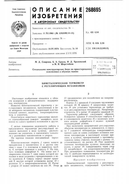 Биметаллический термометр с регулирующим механизмом (патент 268695)