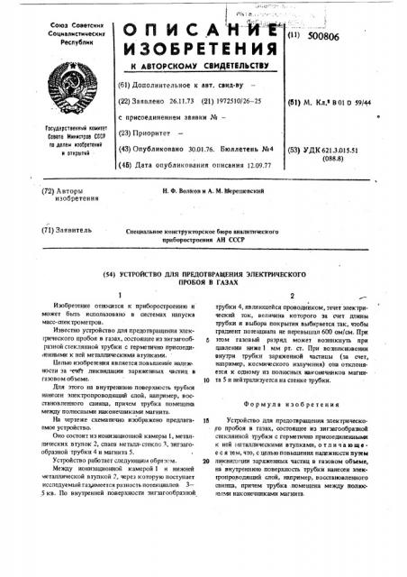 Устройство для предотвращения электрического пробоя в газах (патент 500806)