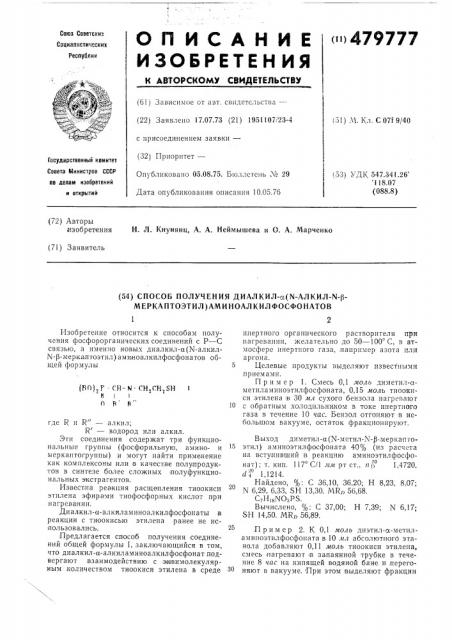 Способ получения диалкил- ( алкил- - -меркаптоэтил) аминоалкилфосфонатов (патент 479777)