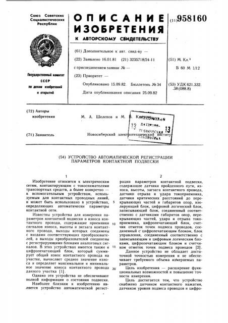 Устройство автоматической регистрации параметров контактной подвески (патент 958160)