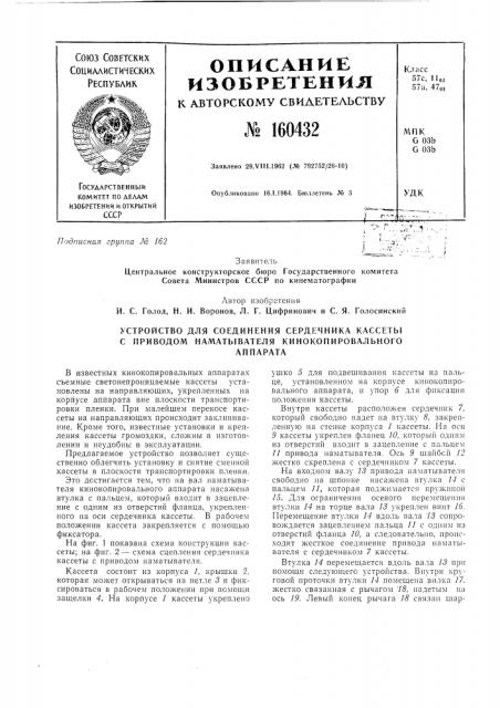 Устройство для соединения сердечника кассеты с приводом наматывателя кинокопировальногоаппарата (патент 160432)
