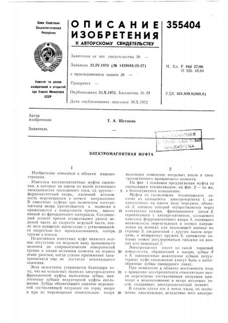 Электромагнитная муфта (патент 355404)