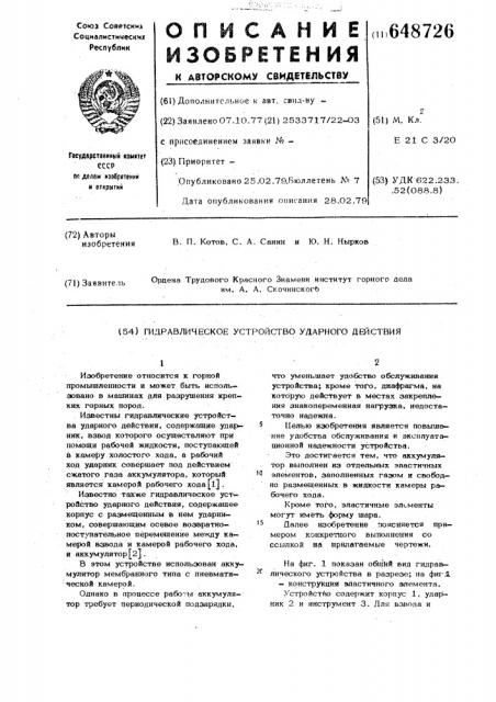 Гидравлическое устройство ударного действия (патент 648726)