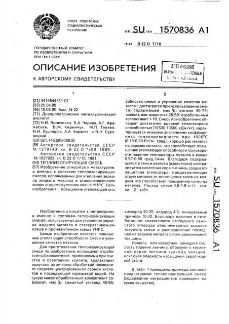Теплоизолирующая смесь (патент 1570836)