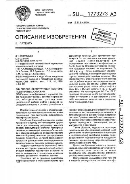 Способ эксплуатации системы газлифтных скважин (патент 1773273)