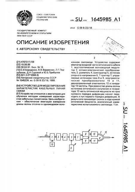 Устройство для моделирования характеристик кабельных линий связи (патент 1645985)