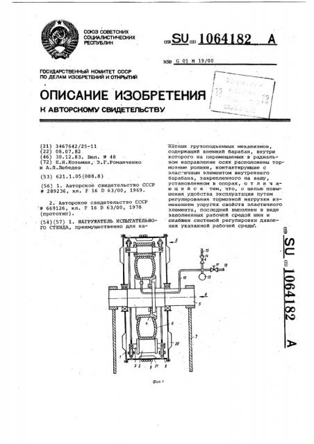 Нагружатель испытательного стенда (патент 1064182)