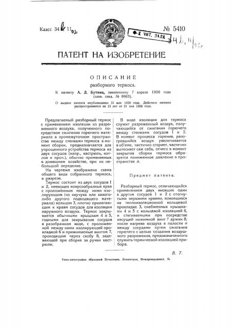 Разборный термос (патент 5410)