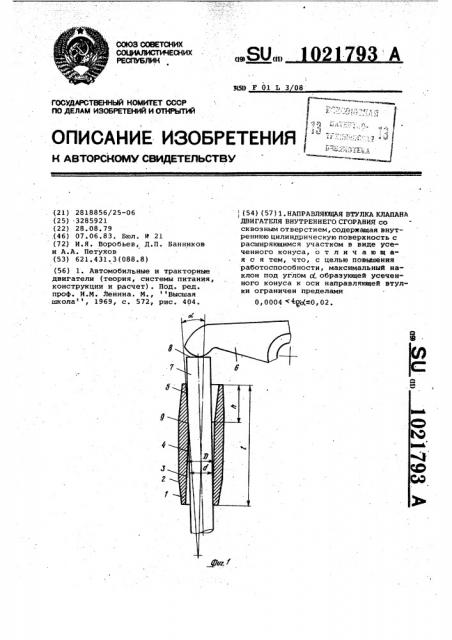 Направляющая втулка клапана двигателя внутреннего сгорания (патент 1021793)