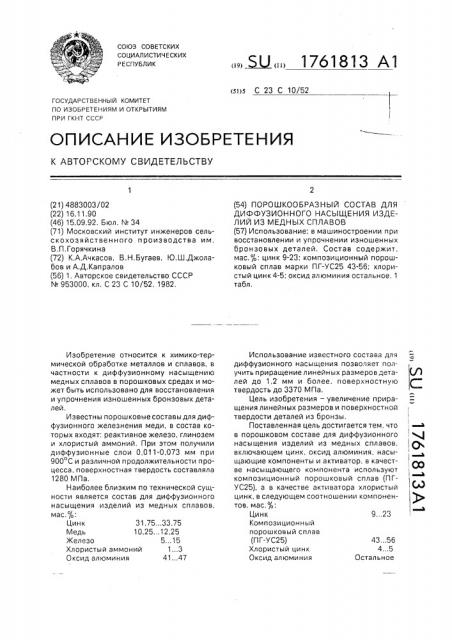 Порошкообразный состав для диффузионного насыщения изделий из медных сплавов (патент 1761813)