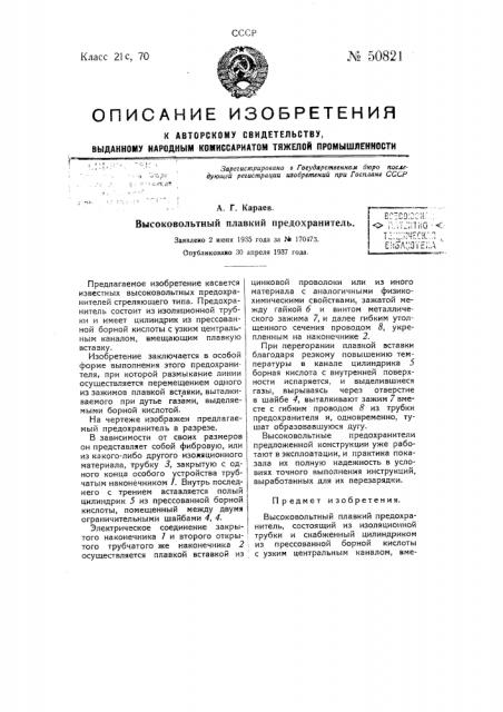 Высоковольтный плавкий предохранитель (патент 50821)