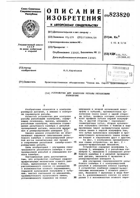 Устройство для контроля резьбырезьбовыми калибрами (патент 823820)