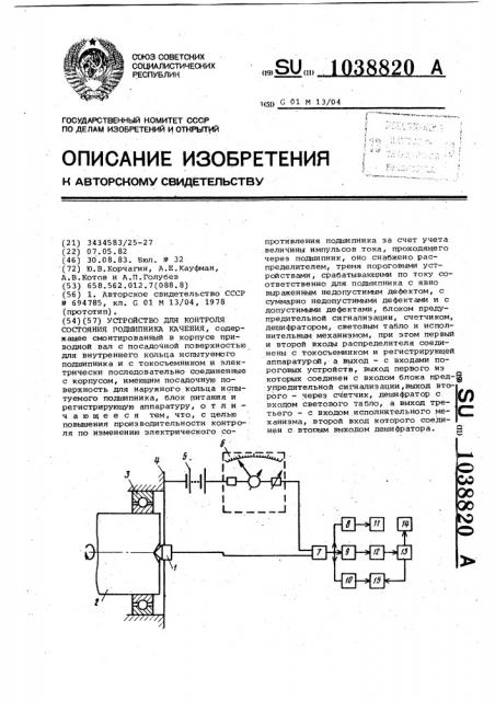 Устройство для контроля состояния подшипника качения (патент 1038820)