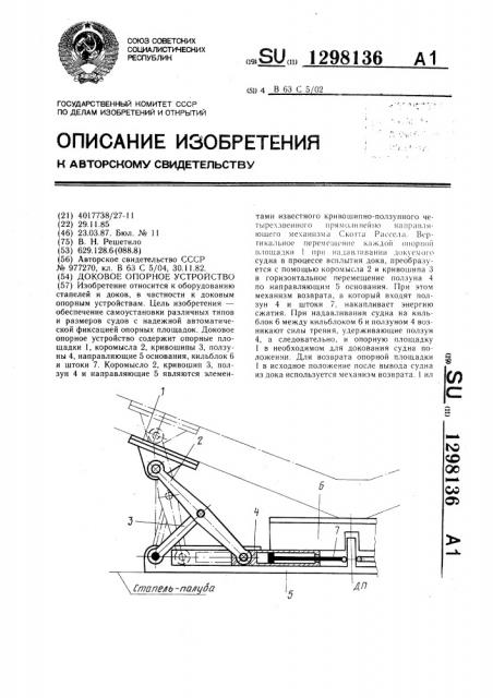 Доковое опорное устройство (патент 1298136)
