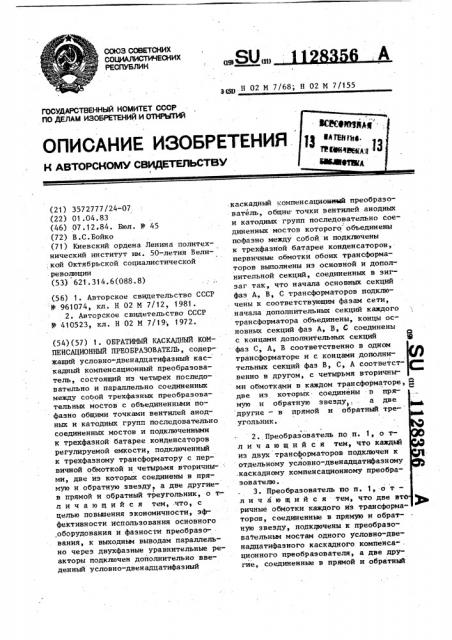 Обратимый каскадный компенсационный преобразователь (патент 1128356)
