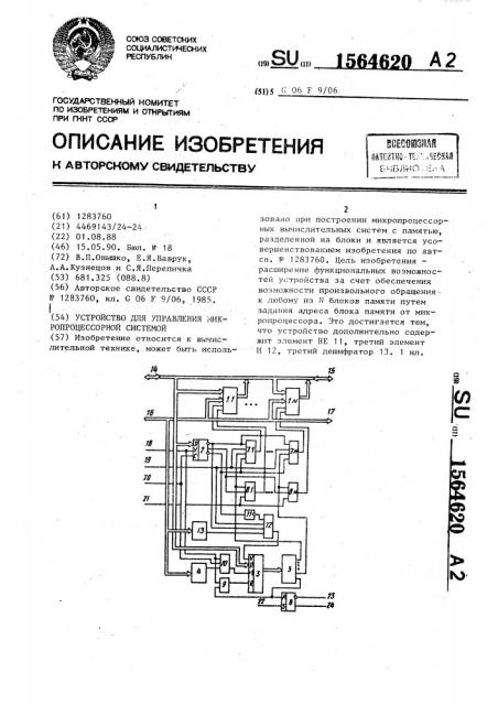 Устройство для управления микропроцессорной системой (патент 1564620)