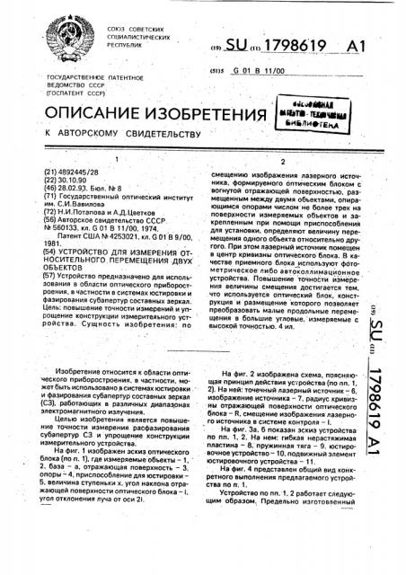 Устройство для измерения относительного перемещения двух объектов (патент 1798619)