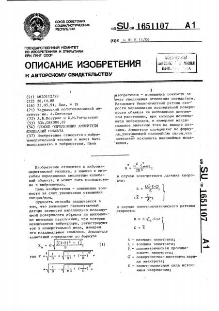 Способ определения амплитуды колебаний объекта (патент 1651107)