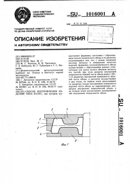 Способ изготовления изделий типа колес (патент 1016001)