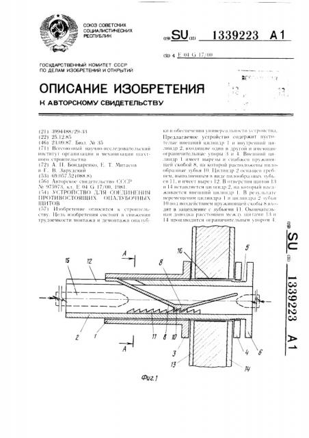 Устройство для соединения противостоящих опалубочных щитов (патент 1339223)