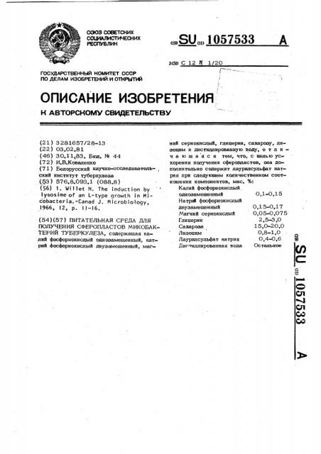 Питательная среда для получения сферопластов микобактерий туберкулеза (патент 1057533)