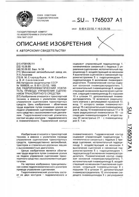 Гидропневматический усилитель привода управления сцеплением транспортного средства (патент 1765037)