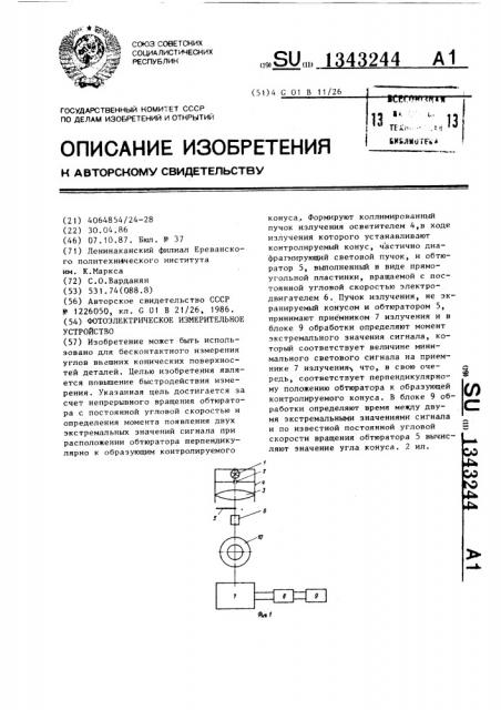 Фотоэлектрическое измерительное устройство (патент 1343244)