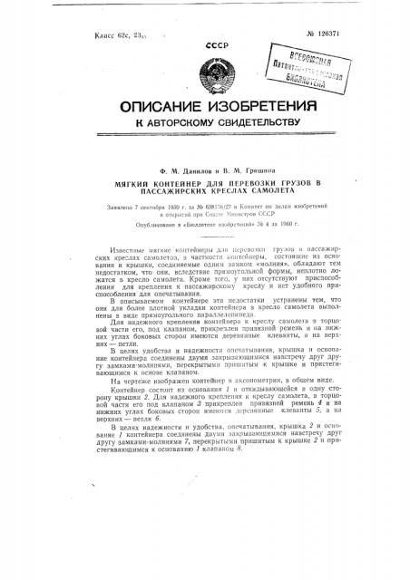 Мягкий контейнер для перевозки грузов в пассажирских креслах самолета (патент 126371)