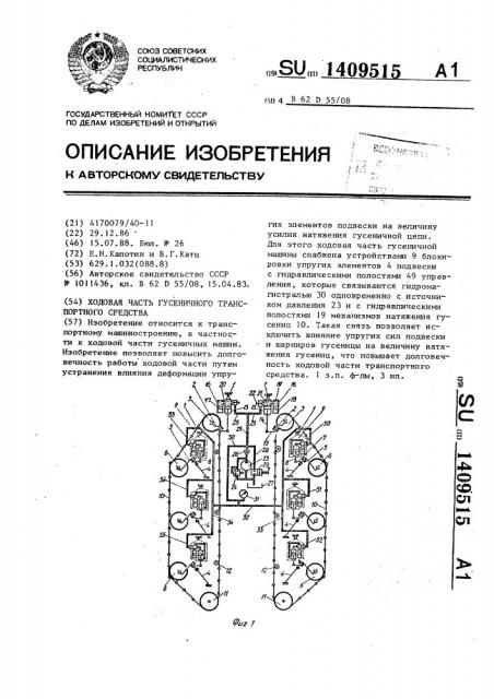 Ходовая часть гусеничного транспортного средства (патент 1409515)