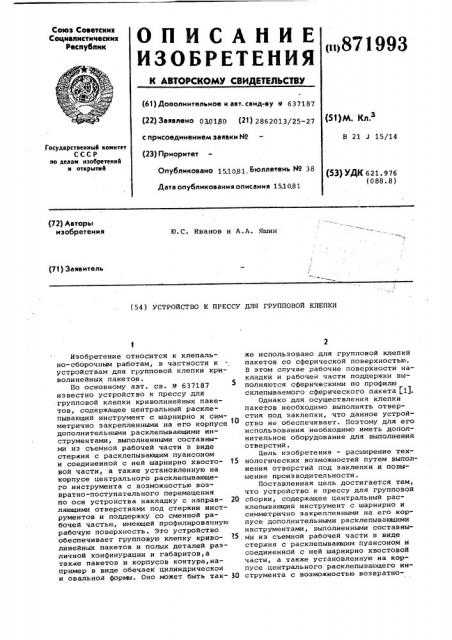 Устройство к прессу для групповой клепки (патент 871993)
