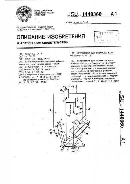 Устройство для поворота вала оборотного плуга (патент 1440360)