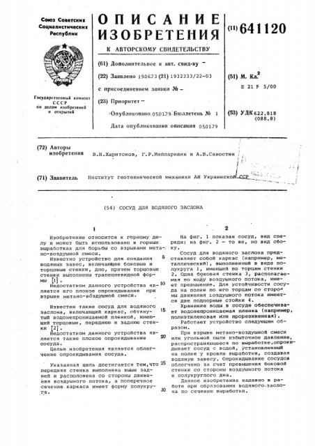 Сосуд для водяного заслона (патент 641120)