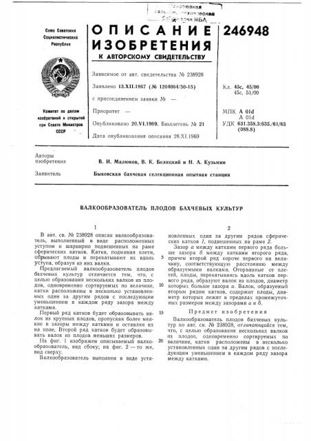 Валкообразователь плодов бахчевых культур (патент 246948)