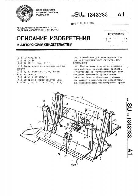Устройство для возбуждения колебаний транспортного средства при испытаниях (патент 1343283)