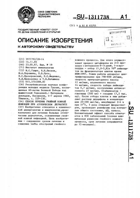 Способ лечения гнойной кожной инфекции при атопическом дерматите (патент 1311738)