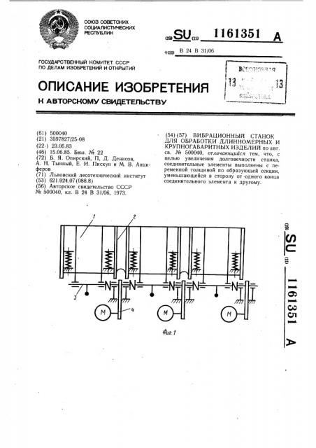 Вибрационный станок для обработки длинномерных и крупногабаритных изделий (патент 1161351)