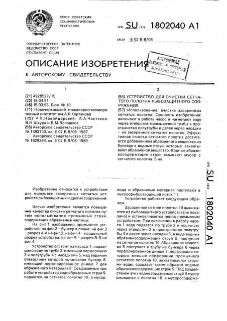 Устройство для очистки сетчатого полотна рыбозащитного сооружения (патент 1802040)