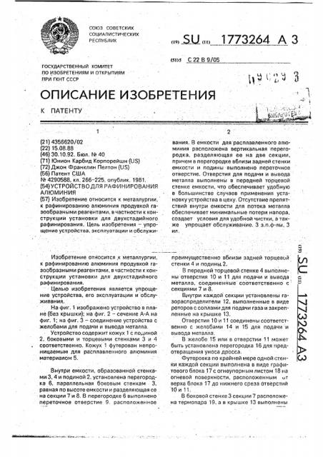 Устройство для рафинирования алюминия (патент 1773264)