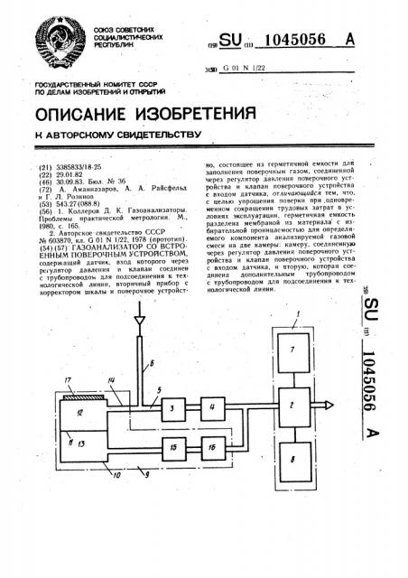 Газоанализатор со встроенным поверочным устройством (патент 1045056)